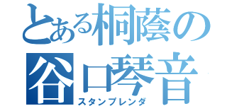 とある桐蔭の谷口琴音（スタンプレンダ）