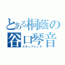 とある桐蔭の谷口琴音（スタンプレンダ）