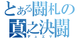 とある闘札の真之決闘（デュエマ）