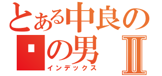 とある中良の铁の男Ⅱ（インデックス）
