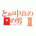 とある中良の铁の男Ⅱ（インデックス）