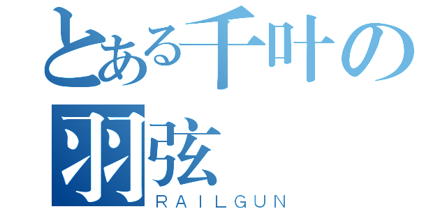 とある千叶の羽弦（ＲＡＩＬＧＵＮ）