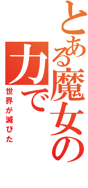 とある魔女の力でⅡ（世界が滅びた）