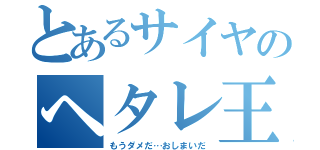 とあるサイヤのヘタレ王子（もうダメだ…おしまいだ）