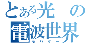 とある光の電波世界（モバケー）