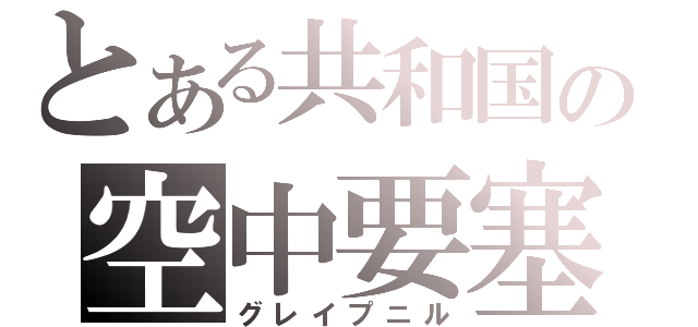 とある共和国の空中要塞（グレイプニル）