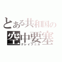 とある共和国の空中要塞（グレイプニル）