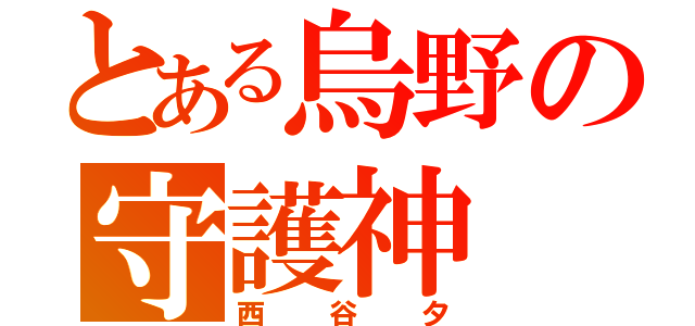 とある烏野の守護神（西谷夕）