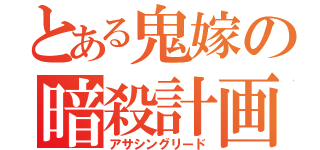 とある鬼嫁の暗殺計画（アサシングリード）