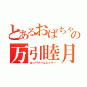 とあるおばちゃんの万引睦月（おっぺけぺんムッキー）