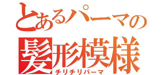 とあるパーマの髪形模様（チリチリパーマ）