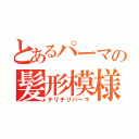 とあるパーマの髪形模様（チリチリパーマ）