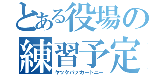 とある役場の練習予定（ヤックバッカートニー）