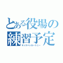 とある役場の練習予定（ヤックバッカートニー）