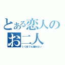 とある恋人のお二人（いつまでも離れない）