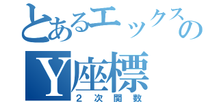 とあるエックスのＹ座標（２次関数）