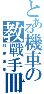 とある機車の教戰手冊（競技專用）