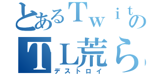 とあるＴｗｉｔｔｅｒのＴＬ荒らし（デストロイ）