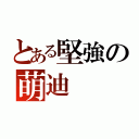 とある堅強の萌迪（）