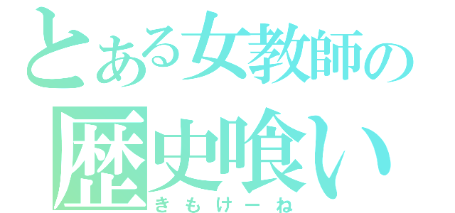 とある女教師の歴史喰い（きもけーね）