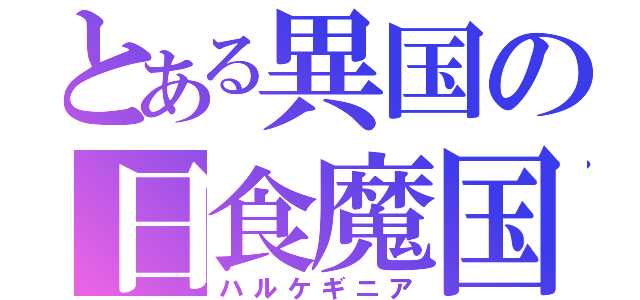 とある異国の日食魔国（ハルケギニア）