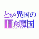 とある異国の日食魔国（ハルケギニア）