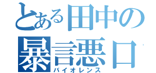 とある田中の暴言悪口（バイオレンス）