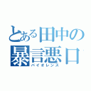 とある田中の暴言悪口（バイオレンス）