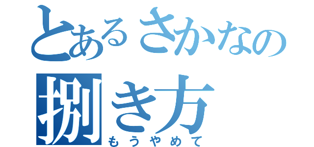 とあるさかなの捌き方（もうやめて）