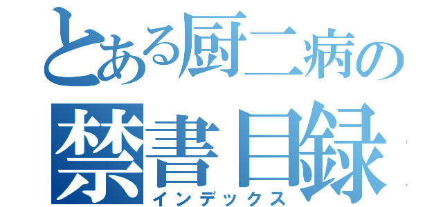 とある厨二病の禁書目録（インデックス）