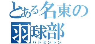 とある名東の羽球部（バドミントン）