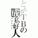 とあるＴＢの成私好人（ナルシスト）