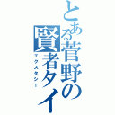 とある菅野の賢者タイム（エクスタシー）