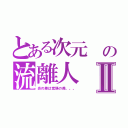 とある次元 の流離人Ⅱ（炎の差は覚悟の差。。。）