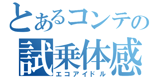 とあるコンテの試乗体感（エコアイドル）