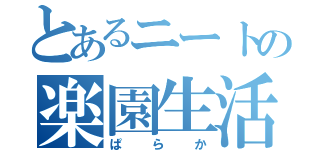 とあるニートの楽園生活（ぱらか）