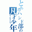 とあるハンド部の凡才少年（オールラウンダー）