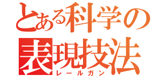 とある科学の表現技法（レールガン）