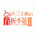 とある三十路の百折不撓Ⅱ（ドリームマップ）