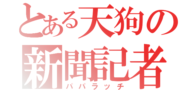 とある天狗の新聞記者（パパラッチ）