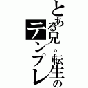 とある兄。転生。のテンプレ。乙。（）