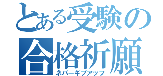 とある受験の合格祈願（ネバーギブアップ）