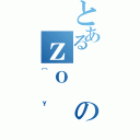 とあるのｚｏ（［Ｙ）