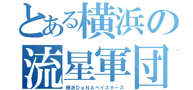 とある横浜の流星軍団（横浜ＤｅＮＡベイスターズ）