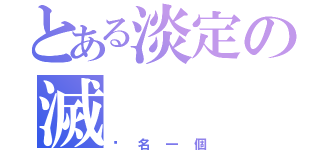 とある淡定の滅（虛名一個）