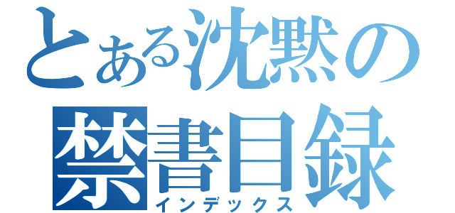 とある沈黙の禁書目録（インデックス）