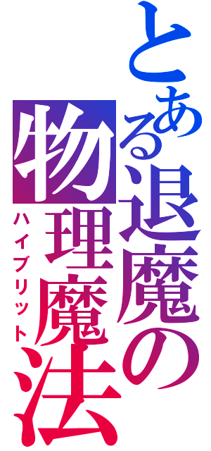 とある退魔の物理魔法（ハイブリット）