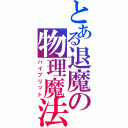 とある退魔の物理魔法（ハイブリット）