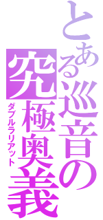 とある巡音の究極奥義（ダブルラリアット）