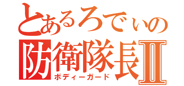 とあるろでぃの防衛隊長Ⅱ（ボディーガード）